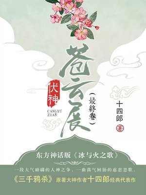 cover image of 伏神·苍云展（最终卷）